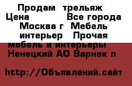 Продам  трельяж › Цена ­ 3 000 - Все города, Москва г. Мебель, интерьер » Прочая мебель и интерьеры   . Ненецкий АО,Варнек п.